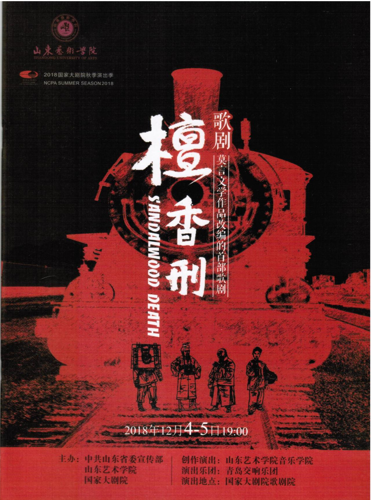 歌剧《檀香刑》于国家大剧院演出海报